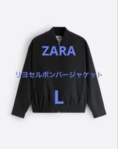 【美品】ZARA リヨセルボンバージャケット ブラック Lサイズ