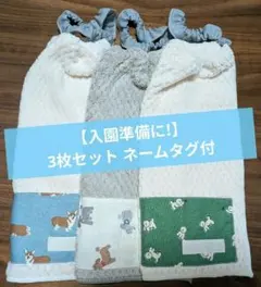 【入園準備】 おりこうエプロン ネームタグ付 4枚セット わんちゃん保育園幼稚園