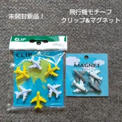 ❮未開封新品！❯ 飛行機モチーフ クリップ&マグネットセットのサムネイル