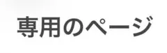 専用のページ