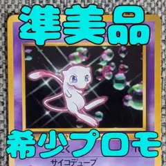 ※準美品※ミュウ プロモ ワールドホビーフェア 旧裏（管理用3299）