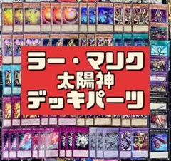 遊戯王 ラーの翼神竜 マリク 太陽神 デッキパーツ まとめ売り太陽神合