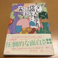 ヘタレ人類学者、沙漠をゆく : 僕はゆらいで、少しだけ自由になった。