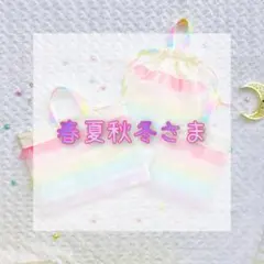 春夏秋冬様専用ページ　レインボー