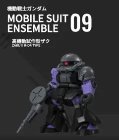 モビルスーツアンサンブル09弾　高機動試作型ザク