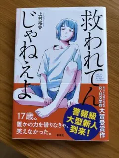 救われてんじゃねぇよ