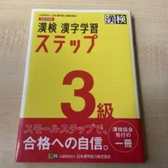 漢検 漢字学習 ステップ 3級