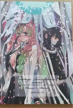 あなたが幸せならそれでいい　おばみつ　鬼滅の刃　同人誌　全年齢