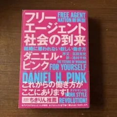 フリーエージェント社会の到来 新装版 ダニエル・ピンク