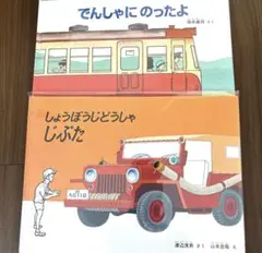 でんしゃにのったよ&しょうぼうじどうしゃじぶた 絵本セット