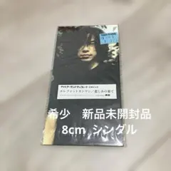 未開封 / エレファントカシマシ / 悲しみの果て / 8cmシングル　センチ