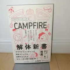 CAMPFIRE解体新書