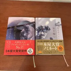 さっちゃん様専用★凪良ゆう著「 汝、星のごとく」 「星を編む」 2冊セット