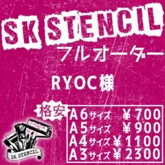 RYOC様　ステンシルシート　フルオーダー