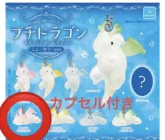 プチドラゴン　マスコットボールチェーン ニューカラー　おやすみいちごミルク