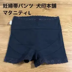 犬印本舗　妊婦帯 　Lサイズ 　パンツタイプ　マタニティ