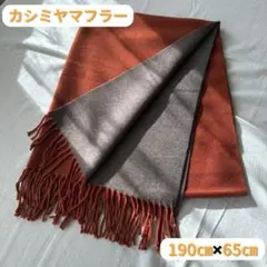 カシミヤマフラー 柔らかい肌触り 男女兼用 防寒 ロングサイズ 万能カラー