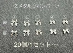 ②メタルリボンパーツ　20個300円〜