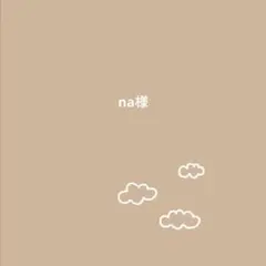 na様