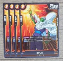 ドラゴンボールフュージョンワールド FB08ー064【C】②ピッコロ3枚