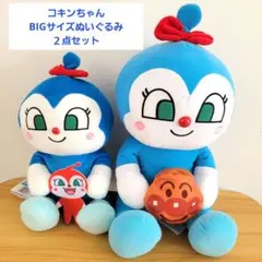 新品・タグ付き コキンちゃん BIGサイズぬいぐるみ　２点セット