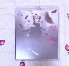 【Blu-ray】宝塚 宙組 ミュージカル「群盗」ブルーレイ 未開封