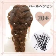 ♡パール付きヘアピン Uピン フェイクパール ヘアアクセサリー 20本
