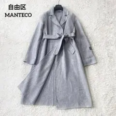 自由区　MANTECO FEMININE REVER コート　ロング丈　ウール混