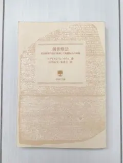 前世療法 PHP文庫