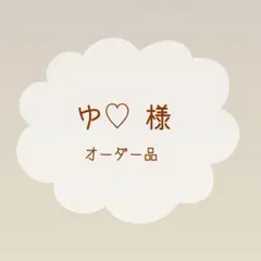 ゆ♡様 オーダー品