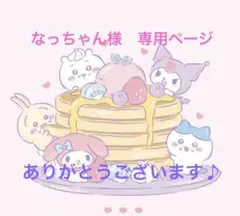 なっちゃん様　専用ページ