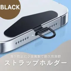 スマホストラップホルダー ブラックDカン 落下防止 肩掛け ストラップホール