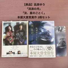 【美品】凪良ゆう 「流浪の月」 「汝、星のごとく」本屋大賞受賞作 2冊セット
