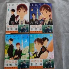 ほどなく、お別れです　4巻セット