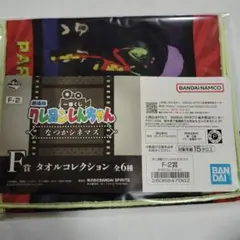 一番くじクレヨンしんちゃんF賞タオルコレクション