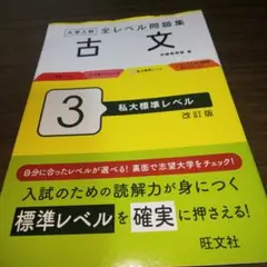 大学入試 全レベル問題集 古文 3 私大標準レベル 改訂版