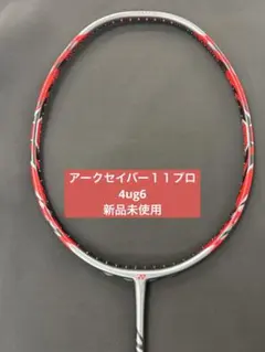 バドミントンラケットアークセイバー11プロ4ug5 4ug5 アークセイバー11プロ 新品未使用 ヨネックス バドミントン
