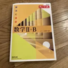 新課程チャート式解法と演習数学2+B(2022)
