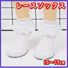 ソックス キッズ フリル レース 白 靴下 フォーマル 女の子 15~17