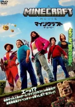 マインクラフト サムービー ・DVD