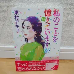 2026年最新】私のことを憶えていますかの人気アイテム - メルカリ