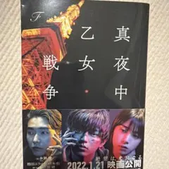 ⑧-18 ☆ 永瀬廉 真夜中乙女戦争 - メルカリ
