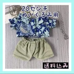 さっちゃん様専用　新入荷【限定2】20cm ぬいぐるみ服 アロハシャツ
