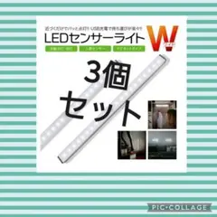 最新♪LEDライト３本センサーライトLED　人感　USB充電　モーションセンサー