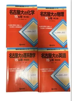 【希少】赤本 名大医学部合格セット 名古屋大学理系の赤本と15カ年英・数・物・化 名古屋大の理系数学15カ年［第9版］ | 赤本オンライン【教学社 公式】