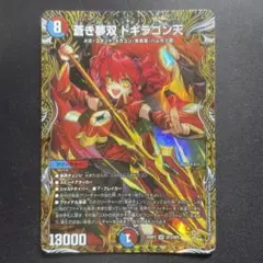 蒼き夢双 ドギラゴン天 金トレジャー 3枚 ドギラゴンドリーム 金 トレ
