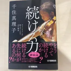 続ける力 千住真理子