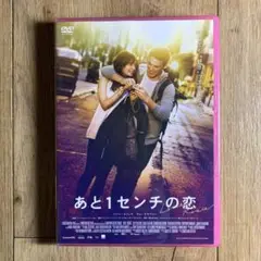 あと1センチの恋 スペシャル・プライス('14独/英)