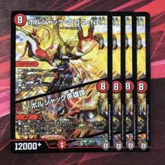 163505 ボルシャッククロスNEX ボルシャック英雄譚