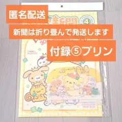 いちご新聞 2026年 4月号 付録 698 スライダーポーチ ポーチ プリン